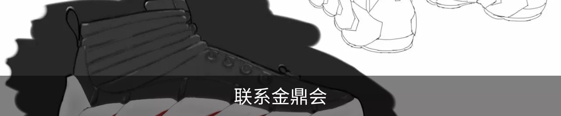 联系金鼎会